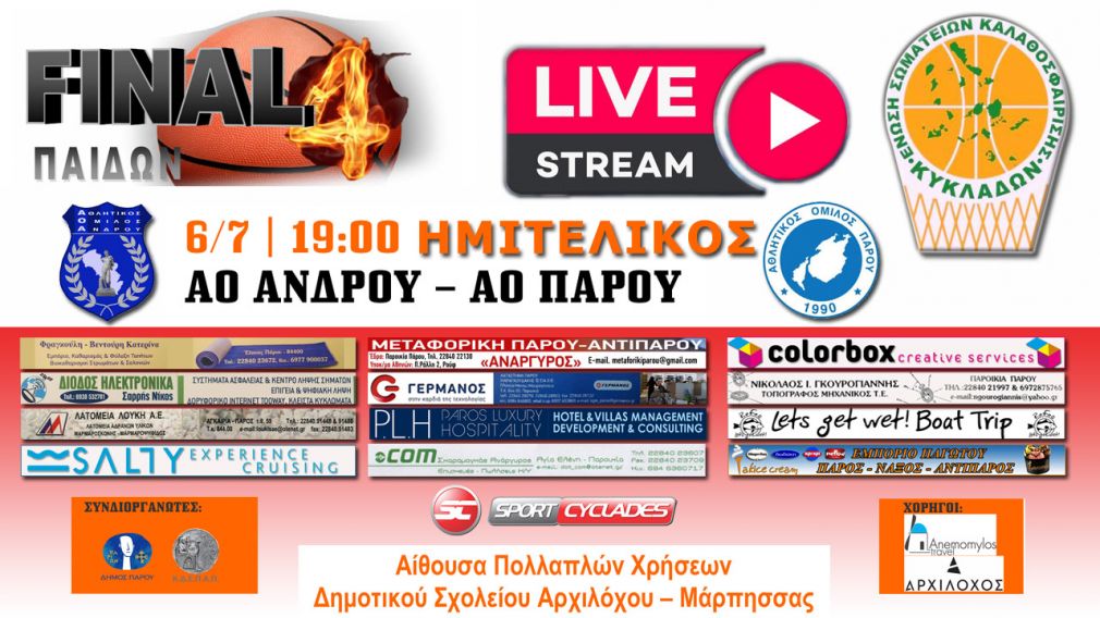 Live Streaming: ΑΟ Άνδρου - ΑΟ Πάρου (ημιτελικός παίδων)