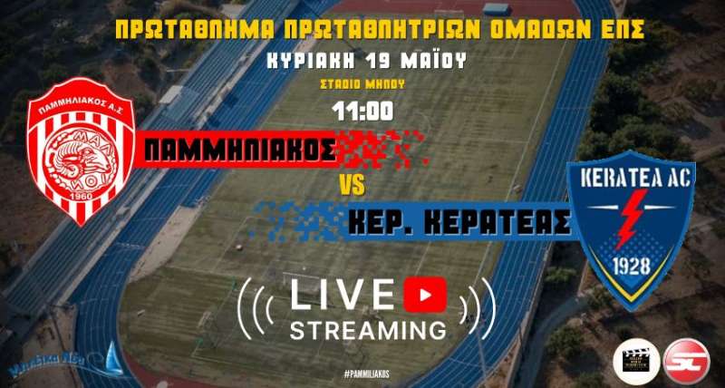 Live stream: Παμμηλιακός - Κεραυνός Κερατέας (2η αγωνιστική Πρωταθλήματος Πρωταθλητών ΕΠΣ)