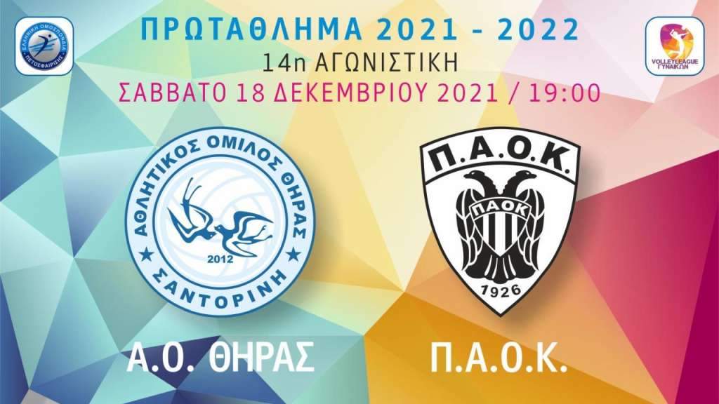 Live Stream: Α.Ο. Θήρας -  ΠΑΟΚ ( Volley League Γυναικών - 13η αγωνιστική)