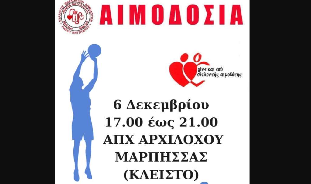 Μαρπησσαϊκός: Κάλεσμα για αιμοδοσία την Τετάρτη 6 Δεκεμβρίου