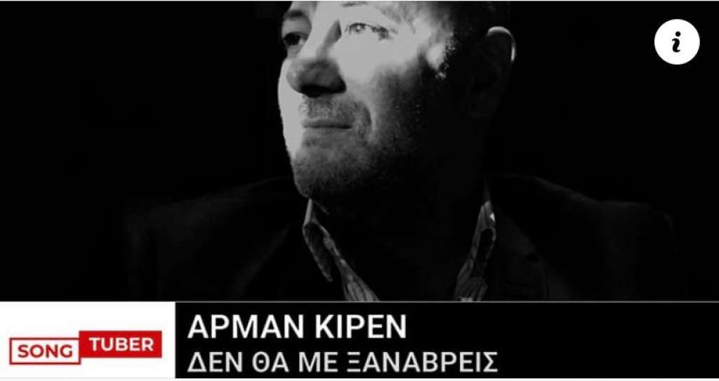 Armand Kiren: O Γάλλο-αρμένιος ερμηνευτής απογειώνει το «Δεν θα με ξαναβρείς»