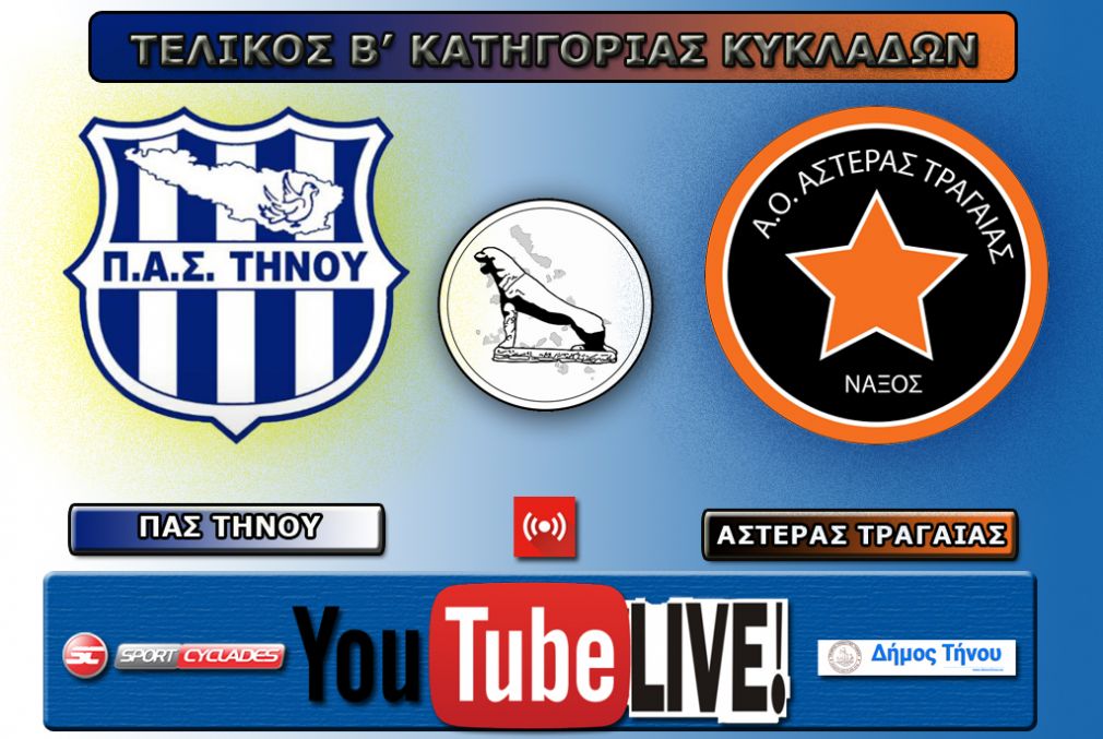Live Stream - Score ο τελικός ΠΑΣ Τήνου - Αστέρας Τραγαίας