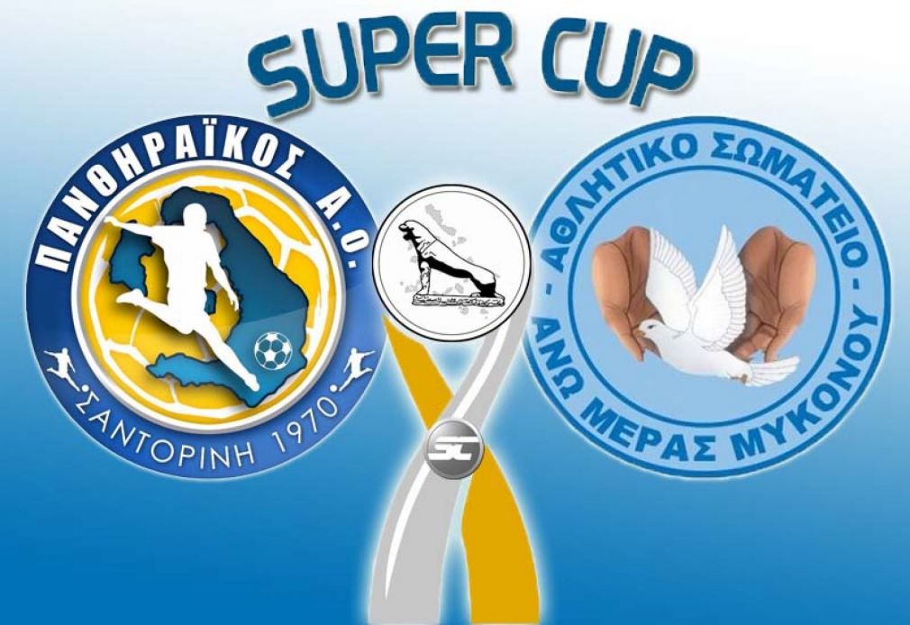 Στη Νάξο το Super Cup, εκκρεμεί η ημερομηνία διεξαγωγής