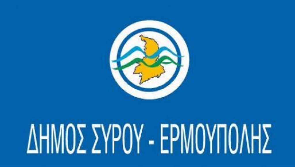 Το Δ.Σ. Σύρου - Ερμούπολης  Αντιτίθεται στο υπό κατάρτιση Νομοσχέδιο για την Τοπική Αυτοδιοίκηση