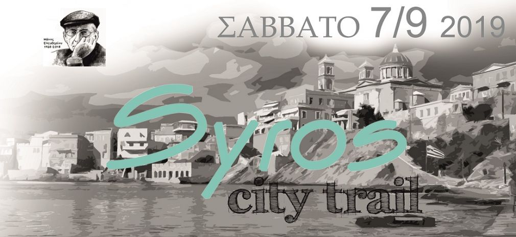 Στις 7 Σεπτεμβρίου το ''Syros City Trail 2019'' (η προκήρυξη)