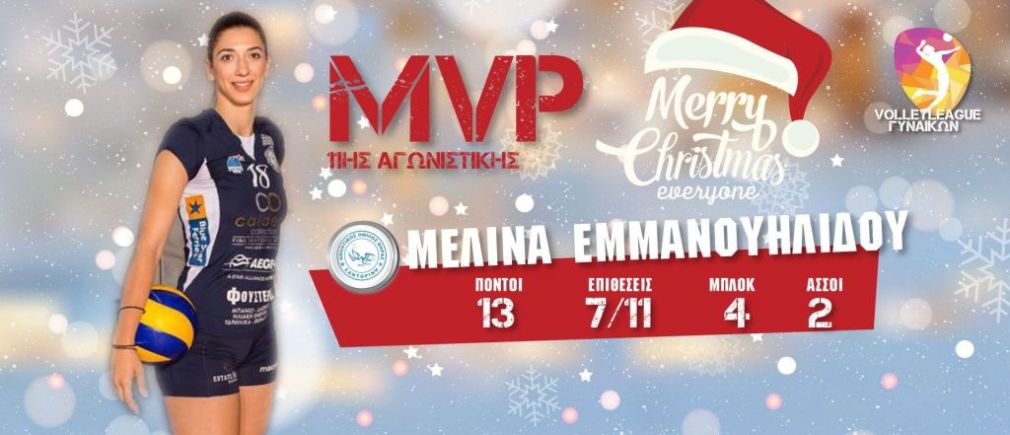 Η Μελίνα Εμμανουηλίδου MVP της 11ης αγωνιστικής