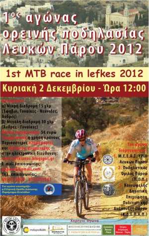 1ος αγώνας ορεινής ποδηλασίας Λευκών Πάρου 2012