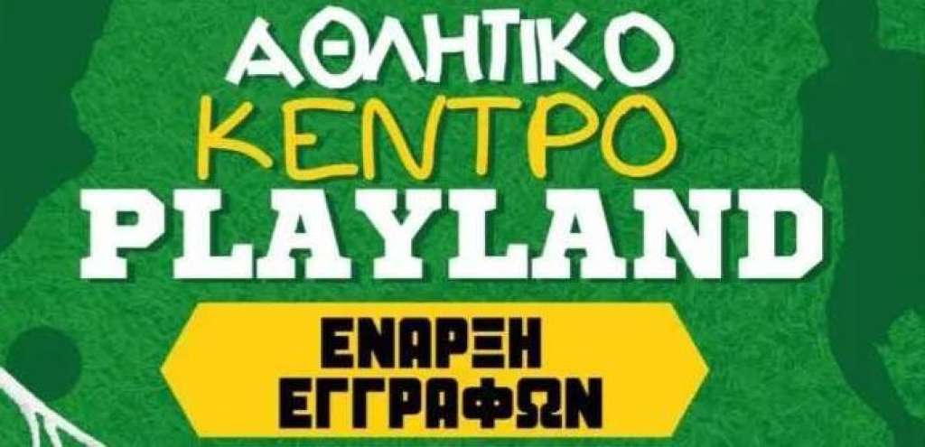 Πανθηραϊκός - Playland: Ξεκίνησαν οι εγγραφές στην ακαδημία ποδοσφαίρου