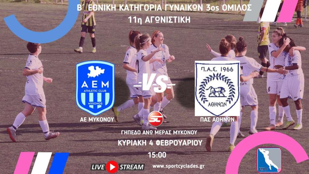 Live stream: ΑΕ Μυκόνου - ΠΑΣ Αθηνών (Β΄ Εθνική Γυναικών | 3ος Όμιλος | 11η Αγωνιστική)