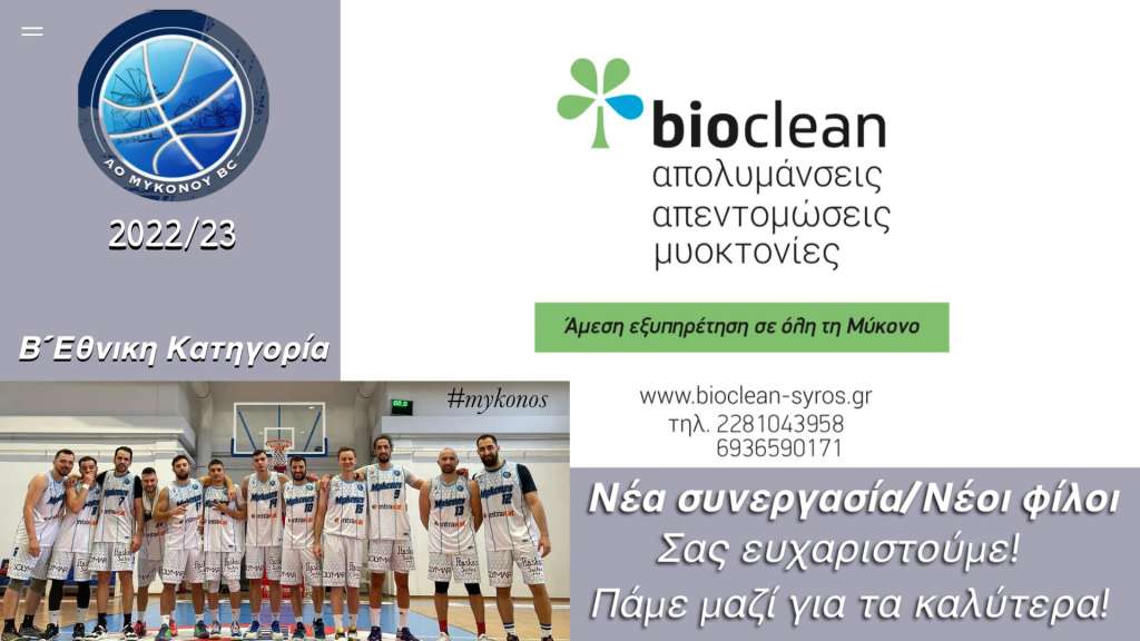 Συνεργασία του Α.Ο. Μυκόνου με την «Bioclean Syros»