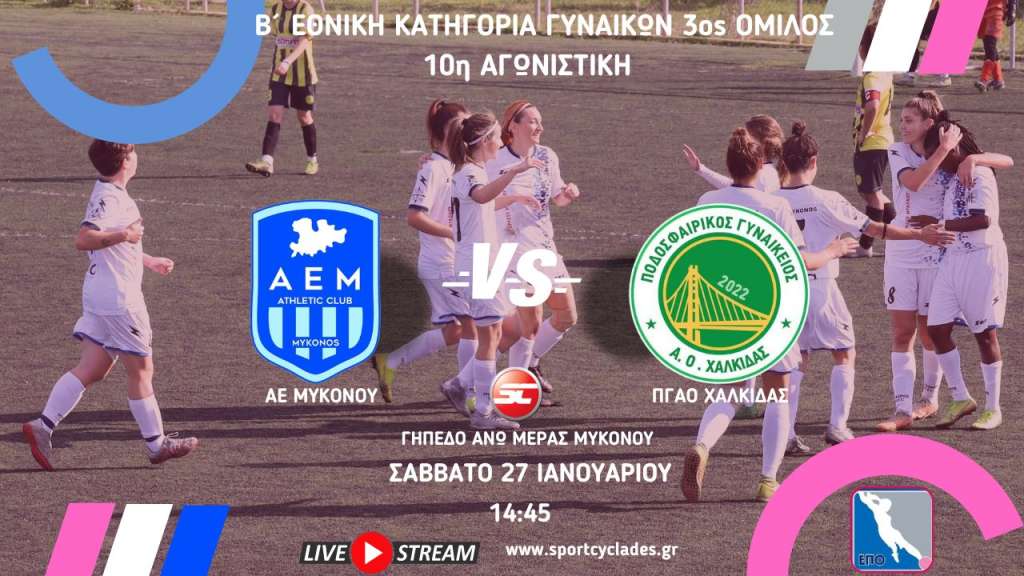 Live stream: ΑΕ Μυκόνου - ΠΓΑΟ Χαλκίδας (Β΄ Εθνική Γυναικών | 3ος Όμιλος | 10η Αγωνιστική)