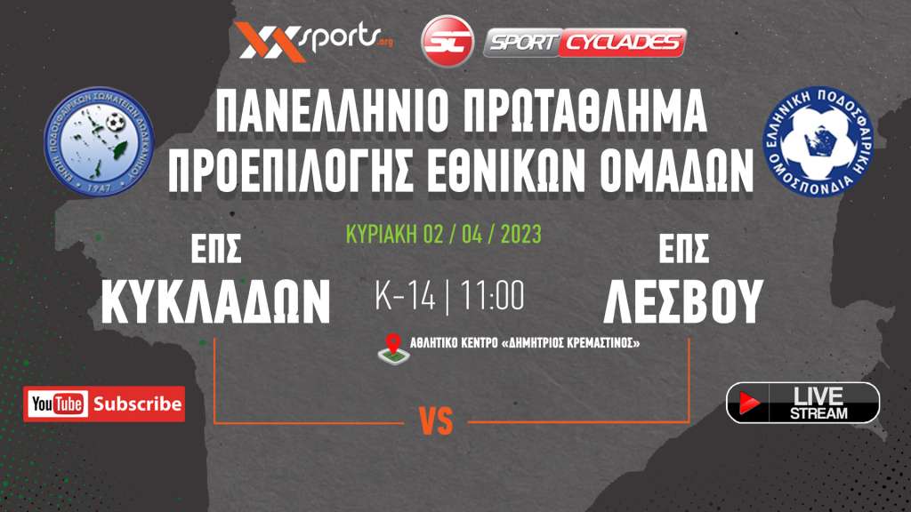 Live stream: ΕΠΣ Κυκλάδων - ΕΠΣ Λέσβου (Πρωτάθλημα Μικτών Κ14 | 5η Αγωνιστική)