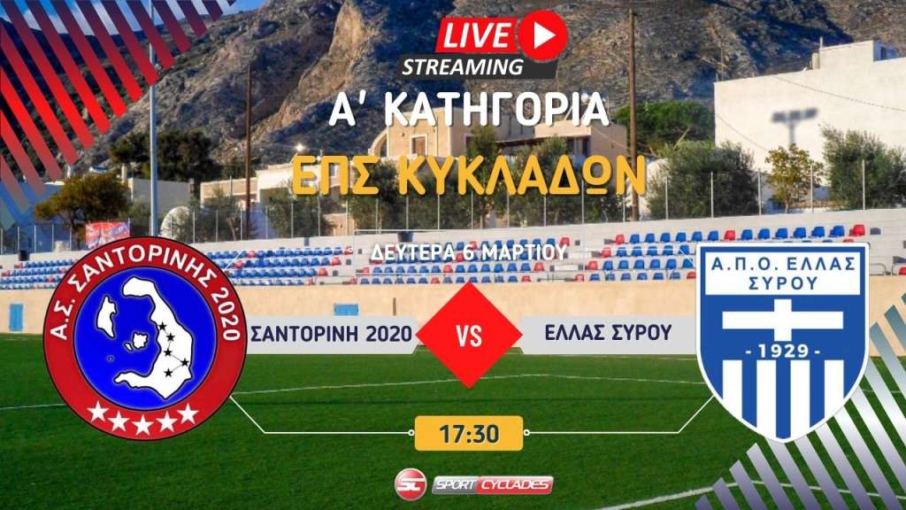 Live stream: ΑΣ Σαντορίνης 2020 - Ελλάς Σύρου  (A&#039; Κατηγορία | 15η Αγωνιστική)