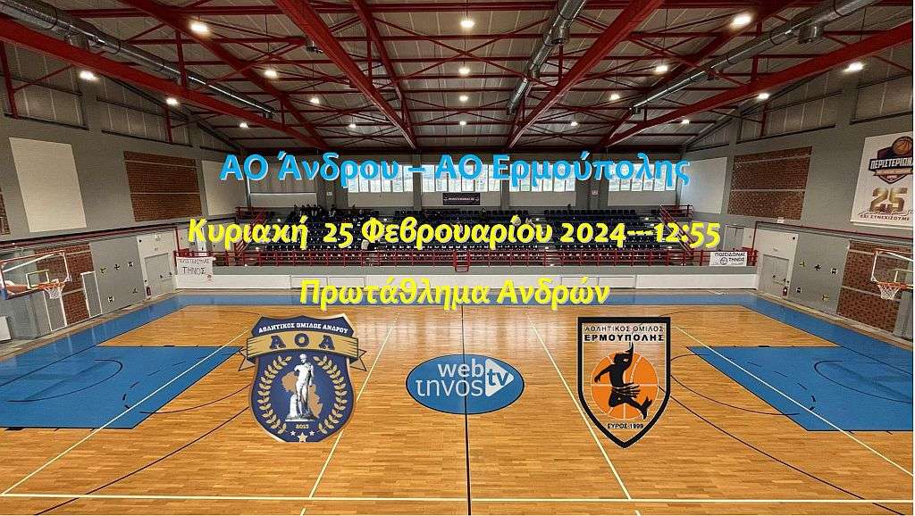 Live stream:  ΑΟ Άνδρου – ΑΟ Ερμούπολης (Πρωτάθλημα Ανδρών)