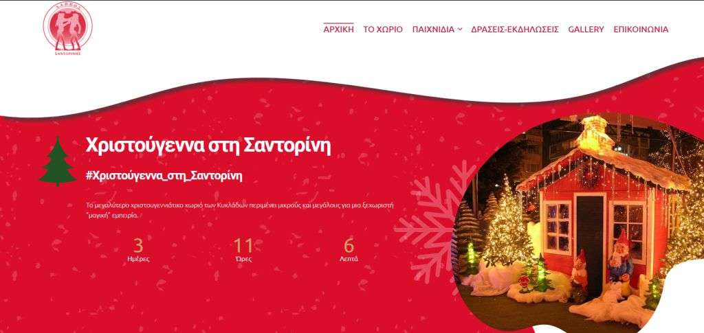 Τα «Χριστούγεννα στη Σαντορίνη» από σήμερα έχουν την δική τους ιστοσελίδα