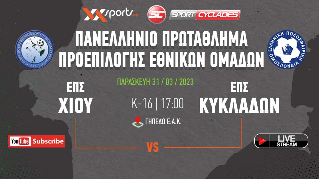 Live stream: ΕΠΣ Χίου - ΕΠΣ Κυκλάδων (Πρωτάθλημα Μικτών Κ16 | 4η Αγωνιστική)