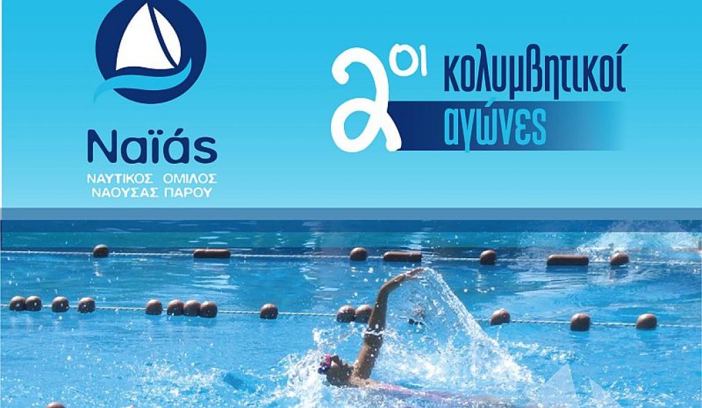 Πρόσκληση στους 2ους Κολυμβητικούς Αγώνες "ΝΑΪΑΣ"