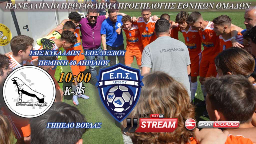 Live Stream: ΕΠΣ Κυκλάδων - ΕΠΣ Λέσβου (Πρωτάθλημα Μικτών Ομάδων Κ15)