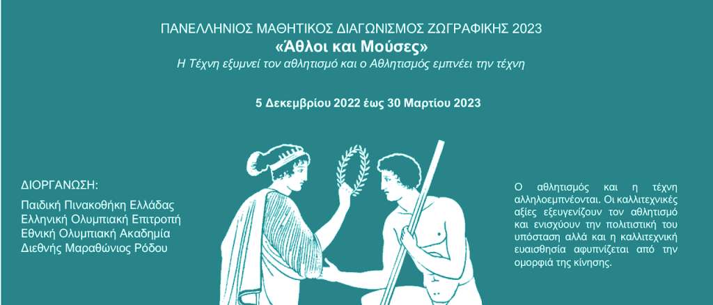 Συνεχίζεται η συνεργασία του Διεθνούς Μαραθωνίου Ρόδου με την Παιδική Πινακοθήκη Ελλάδας