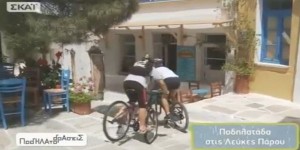 Οι ποδηλατοδράσεις στην Πάρο!