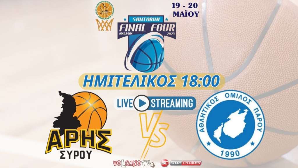 Live stream: Άρης Σύρου - ΑΟ Πάρου (Ημιτελικός Final - 4 Ανδρών)
