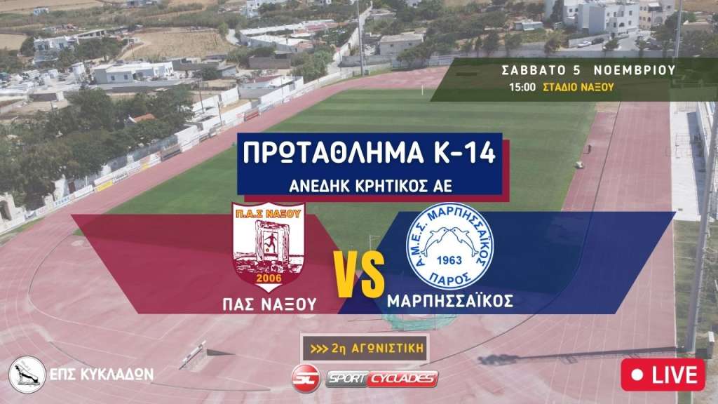 Live Stream: ΠΑΣ Νάξου - Μαρπησσαϊκός (K-14 | 3ος Όμιλος | 3η Αγωνιστική)