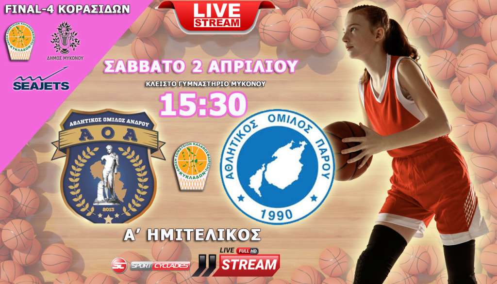 Live Stream: AO Άνδρου - ΑΟ Πάρου  (Ημιτελικός Final - 4  Κορασίδων ΕΣΚΚ)