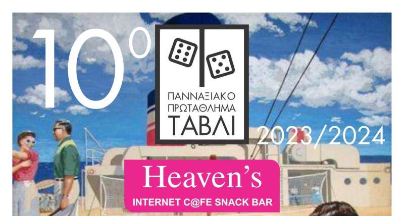 10o Πανναξιακό πρωτάθλημα τάβλι «Heaven’s café” «ΛΗΘΗ & ΑΛΗΘΕΙΑ»