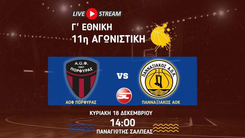 Live stream: ΑΟΦ Πορφύρας - Πανναξιακός ΑΟΚ  (Γ&#039; Εθνική | 2ος Όμιλος | 11η Αγωνιστική)