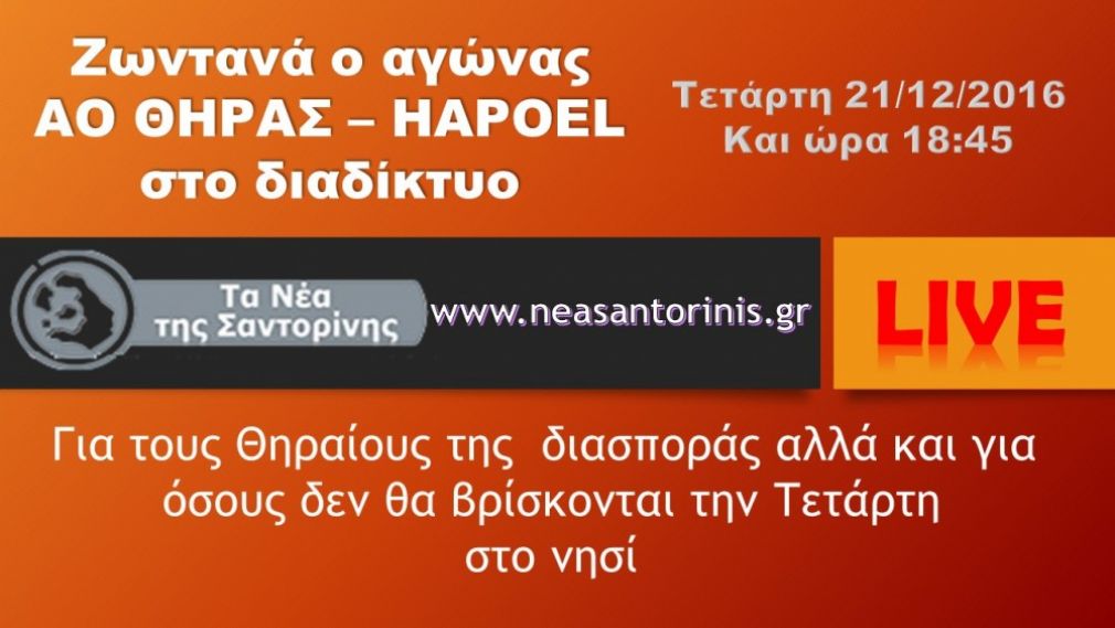 Live Stream ΑΟ Θήρας - Χαποέλ Κφαρ Σαμπά