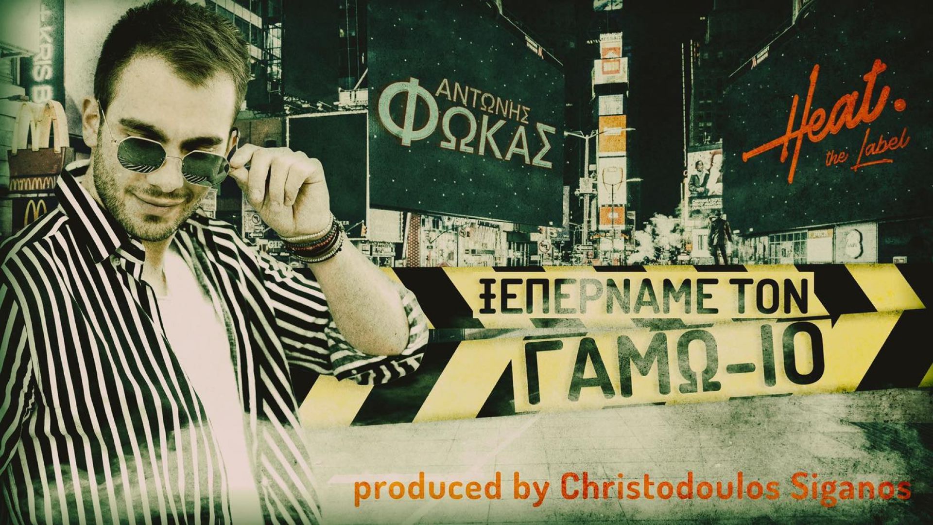 Αντώνης Φωκάς: Το νέο του τραγούδι ενάντια στον κορωνοϊό για το πώς «Ξεπερνάμε τον… ΓΑΜΩ-ΙΟ»