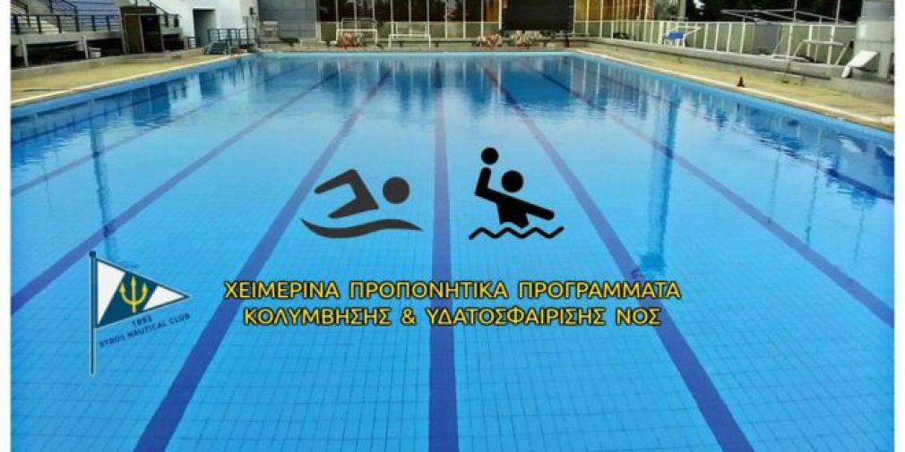 Συνεχίζουν τη λειτουργία τους τα τμήματα Κολύμβησης &amp; Υδατοσφαίρισης του ΝΟΣ