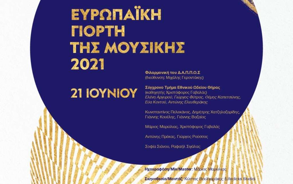 Ο Δ.Α.Π.Π.Ο.Σ συμμετέχει στην Ευρωπαϊκή Γιορτή της Μουσικής 2021