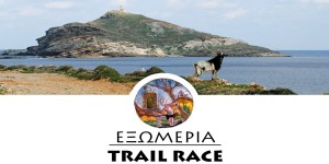 Κάτι διαφορετικό… έρχεται το «Έξωμερια Trail Race»