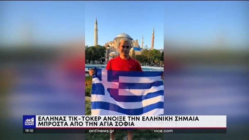 Ο Συριανός TikToker Μιχάλης Κονδύλας άνοιξε ελληνική σημαία μπροστά στην Αγιά Σοφιά και «ξεσήκωσε» τους Τούρκους [vid]