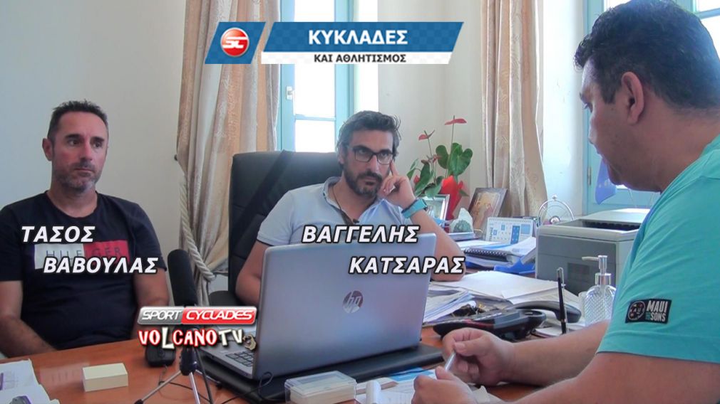 Ο αντιδήμαρχος Βαγγέλης Κατσαράς και ο γυμναστής Τάσος Βάβουλας στην εκπομπή &#039;&#039;Κυκλάδες και Αθλητισμός&#039;&#039;