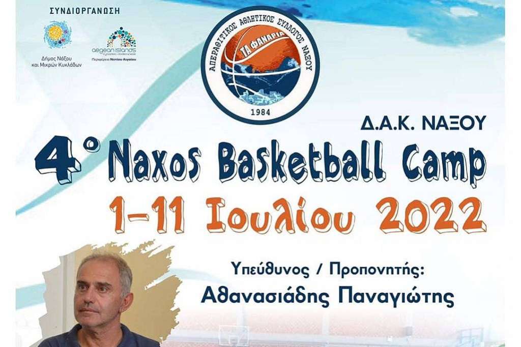 Μεταξύ 1 και 11 Ιουλίου το &#039;&#039;4ο Naxos Basketball Camp&#039;&#039; του ΑΠΑΣ Νάξου