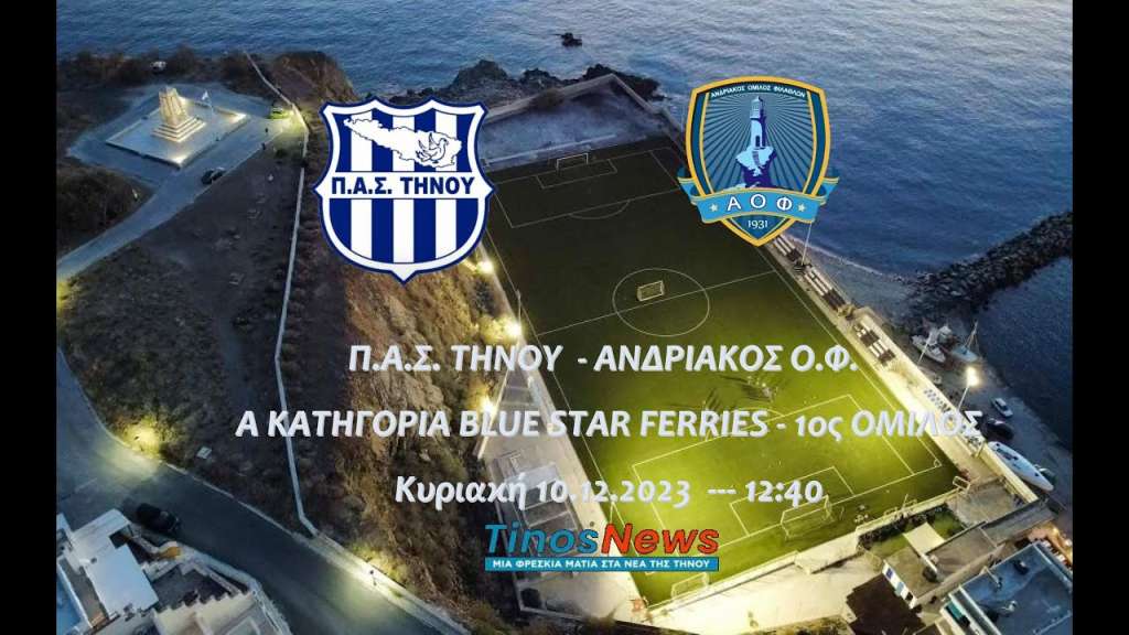 Live stream: ΠΑΣ Τήνου - Ανδριακός