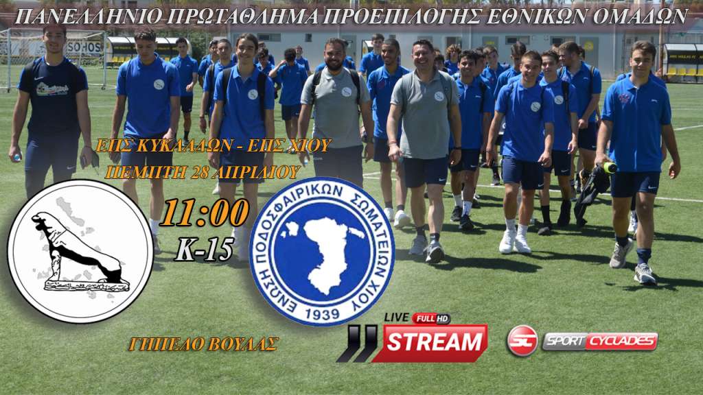 Live Stream: ΕΠΣ Κυκλάδων - ΕΠΣ Χίου (Πρωτάθλημα Μικτών Ομάδων Κ15)