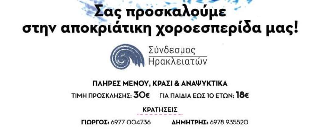Την Κυριακή 03 Μαρτίου η χοροεσπερίδα του Συλλόγου των Εν Αθήναις Ηρακλειατών