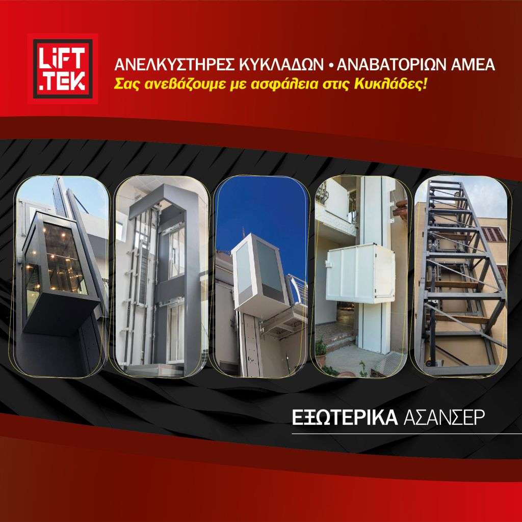 Εγκατάσταση εξωτερικού ασανσέρ: LIFTEK ΑΝΕΛΚΥΣΤΗΡΕΣ ΚΥΚΛΑΔΩΝ
