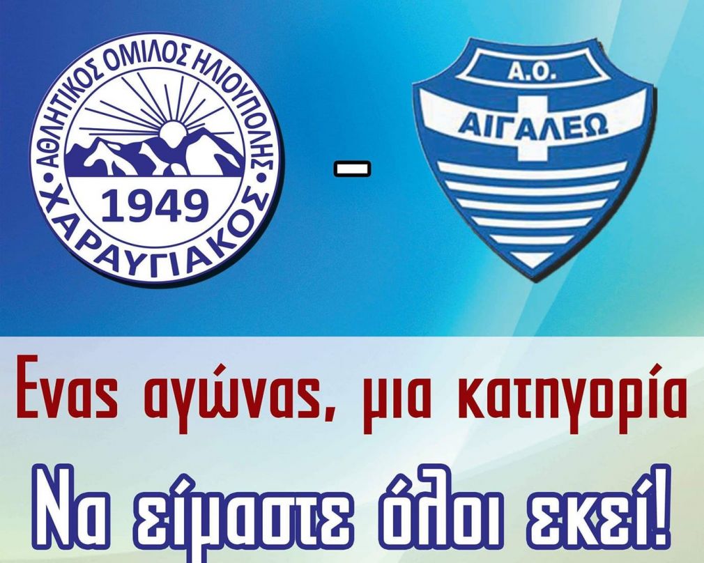 Η αφίσα του Χαραυγιακού για το ματς με το Αιγάλεω