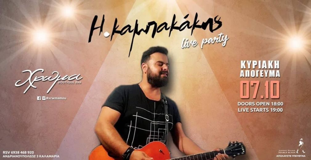 Ηλίας Καμπακάκης: Επιστρέφει δυναμικά στα Κυριακάτικα απογευματινά sold out live party του στη Θεσσαλονίκη