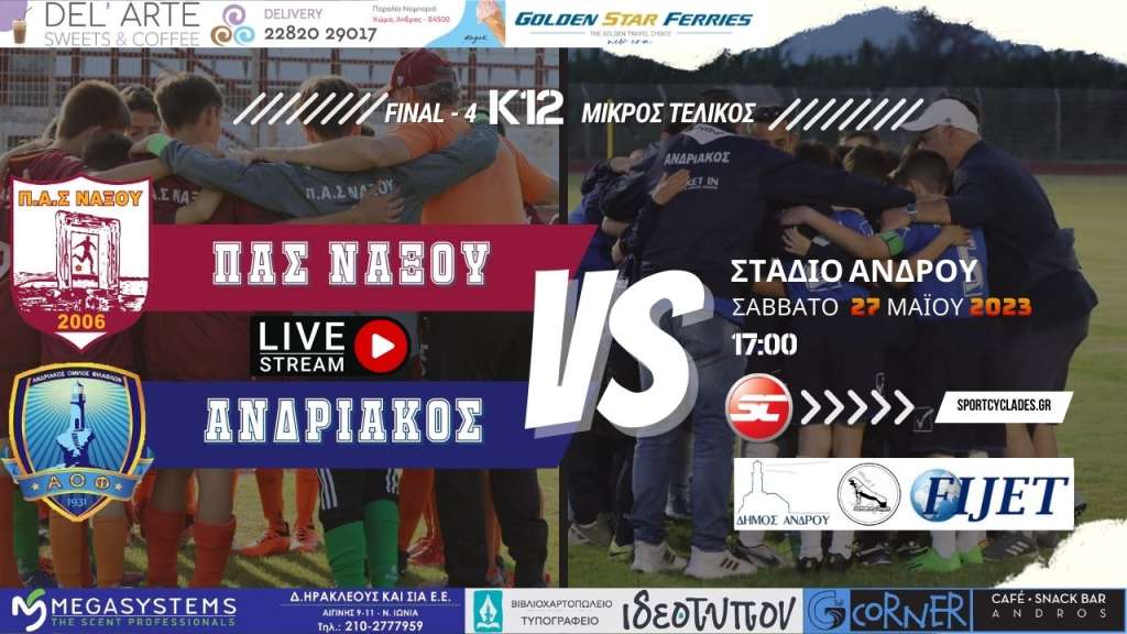Live stream: ΠΑΣ Νάξου - Ανδριακός (K12 | ΜΙΚΡΟΣ ΤΕΛΙΚΟΣ)