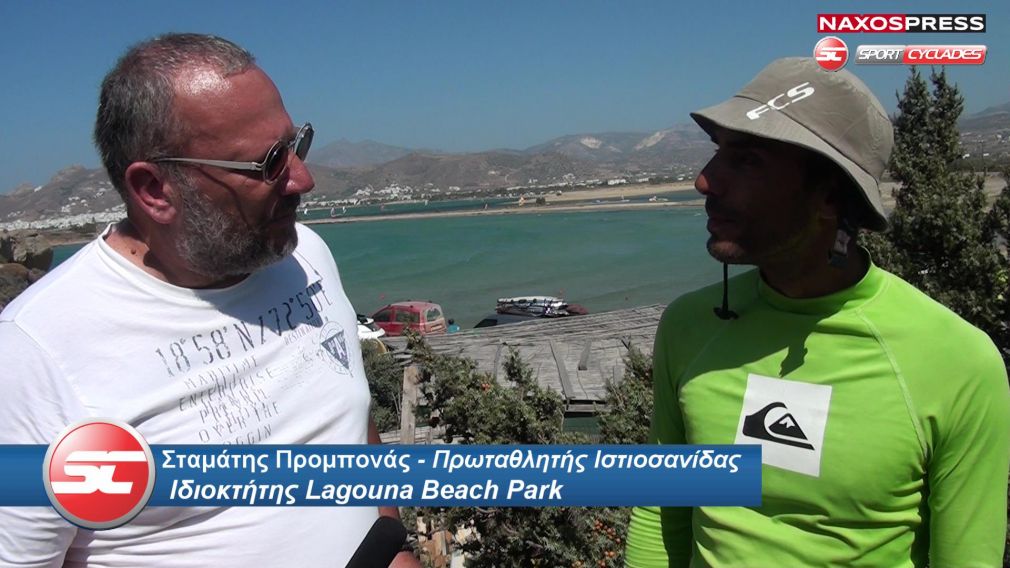Σταμάτης Προμπονάς: Laguna η ''παιδική χαρά'' του windsurf που βγάζει πρωταθλητές [vid]