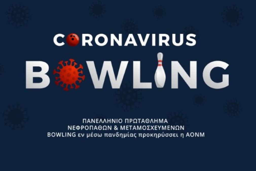 Σύλλογος Αθλουμένων Νεφροπαθών: Ανησυχία για την προκήρυξη Πανελληνίων Αγώνων Bowling Νεφροπαθών