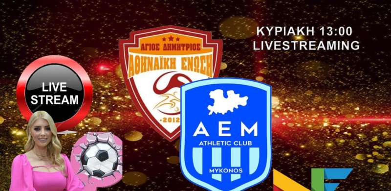 Live Stream: Αθηναϊκή - ΑΕ Μυκόνου (Β΄ Εθνική Γυναικών | 4ος Όμιλος | 9η Αγωνιστική)