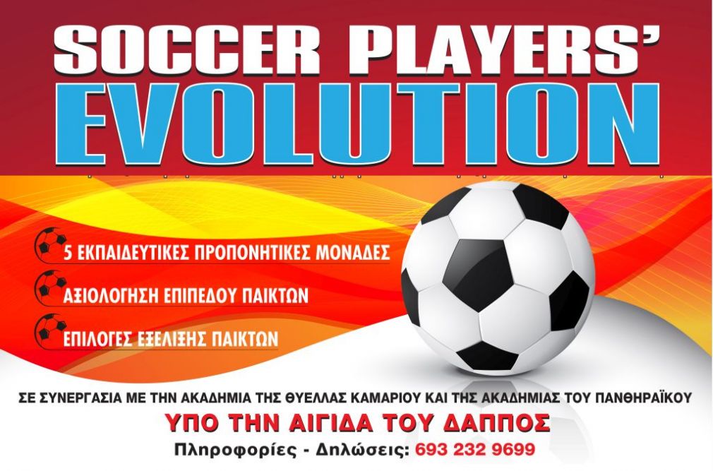 Θύελλα και Πανθηραϊκός στηρίζουν το «Soccer Player Evolution'', αλλαγή στην ημερομηνία