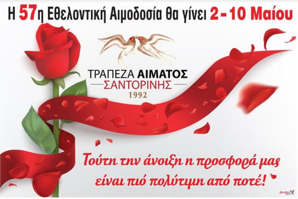 Ξεκινάει από αύριο 2 Μαΐου η 57η εθελοντική αιμοδοσία της Τράπεζας Αίματος Σαντορίνης