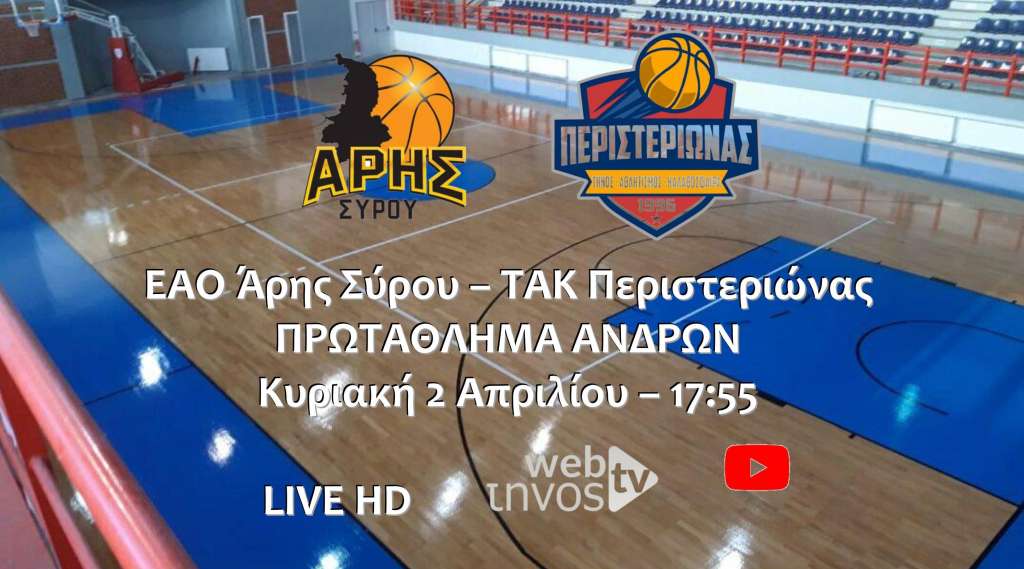 Live stream: Άρης Σύρου – Περιστεριώνας Τήνου (Πρωτάθλημα Ανδρών)